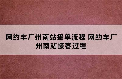 网约车广州南站接单流程 网约车广州南站接客过程